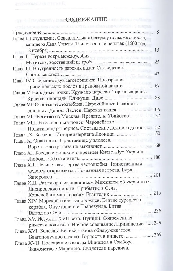 Книга История России в романах, Том 019, Ф.В. Булгарин, Дмитрий Самозванец (Фаддей Булгарин) — 2