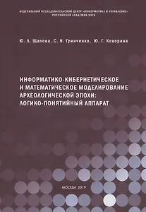 Информатико-кибернетическое и математическое моделирование археологической эпохи: логико-понятийный аппарат