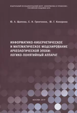 Информатико-кибернетическое и математическое моделирование археологической эпохи: логико-понятийный аппарат — 2808809 — 1