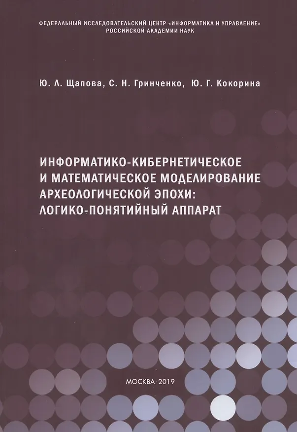 Книга Информатико-кибернетическое и математическое моделирование археологической эпохи: логико-понятийный аппарат () — 1