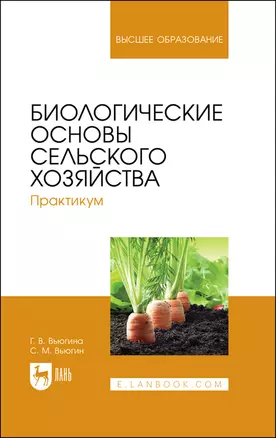 Биологические основы сельского хозяйства. Практикум. Учебное пособие для вузов — 2883984 — 1