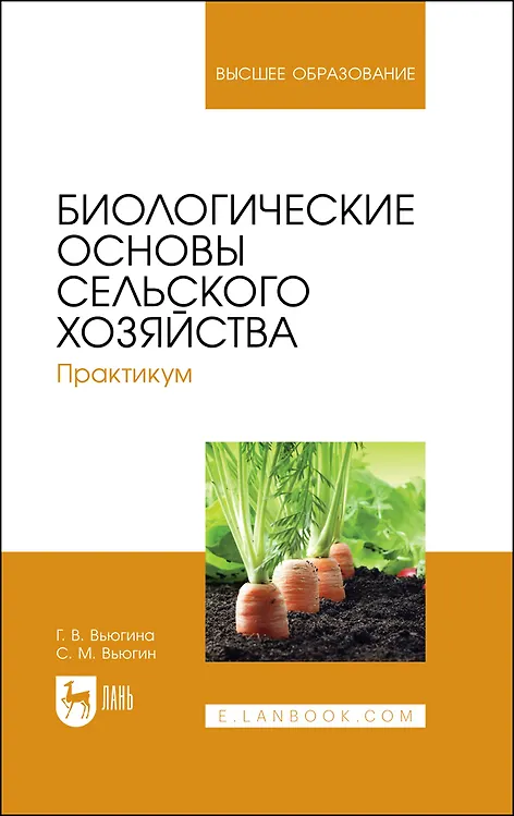 Книга Биологические основы сельского хозяйства. Практикум. Учебное пособие для вузов (Галина Вьюгина) — 1