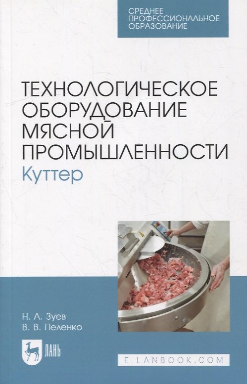 Книга Технологическое оборудование мясной промышленности. Куттер: учебное пособие для СПО (Николай Зуев, Валерий Пеленко) — 1