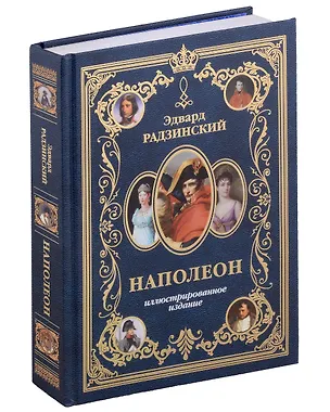 Книга Наполеон. Иллюстрированное издание (Эдвард Радзинский)