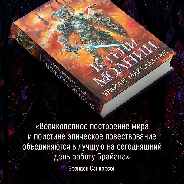 Книга В тени молнии (Брайан Макклеллан) — 10