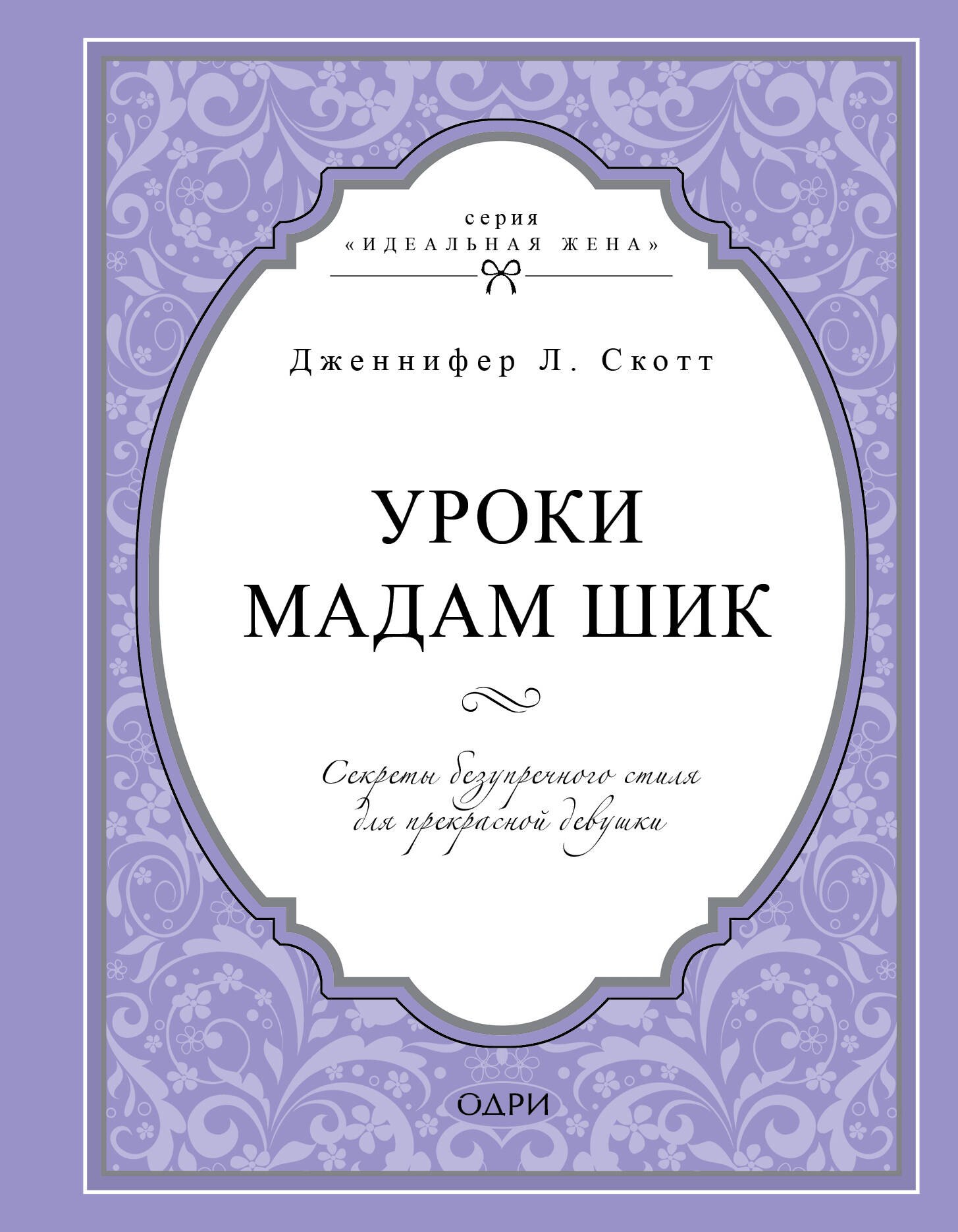 

Уроки мадам Шик. Секреты безупречного стиля для прекрасной девушки