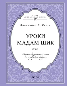 Уроки мадам Шик. Секреты безупречного стиля для прекрасной девушки