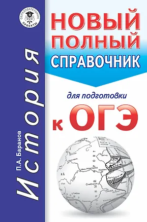 Книга ОГЭ. История. Новый полный справочник для подготовки к ОГЭ (Пётр Баранов)