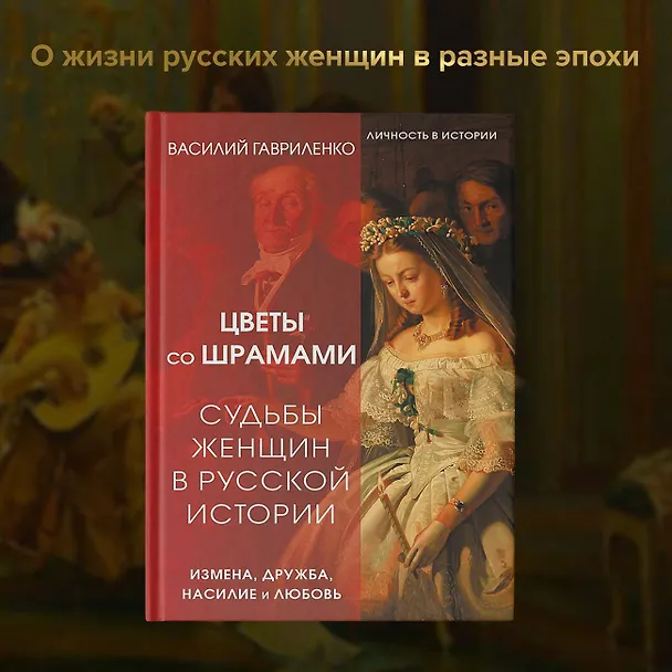 Книга Цветы со шрамами. Судьбы женщин в русской истории. Измена, дружба, насилие и любовь (Василий Гавриленко) — 5