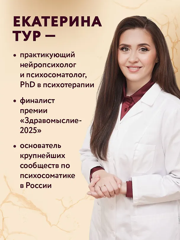 Книга Комплект из 2-х книг о психосоматике (Екатерина Тур) — 6