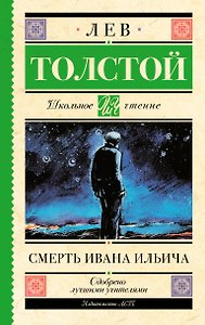 Смерть Ивана Ильича