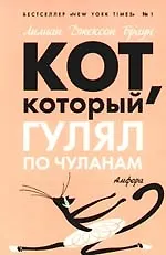 Кот, который гулял по чуланам : [роман]