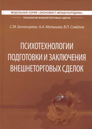 Психотехнологии подготовки и заключения внешнеторговых сделок. Учебник — 2559417 — 1