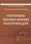 Психотехнологии подготовки и заключения внешнеторговых сделок. Учебник — 2559417 — 1