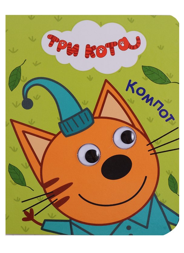 Книга Три кота. Глазки-мини. Компот () — 1