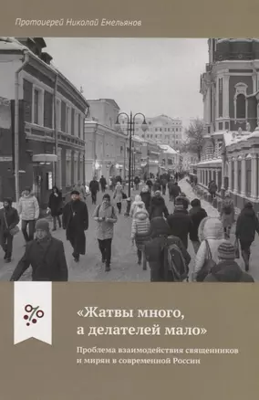 "Жатвы много а делателей мало". Проблема взаимодействия священников и мирян в современной России — 2773723 — 1