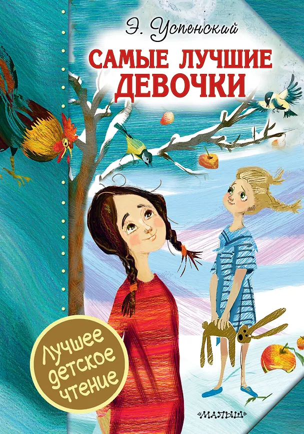 Книга Самые лучшие девочки (Эдуард Успенский) — 1