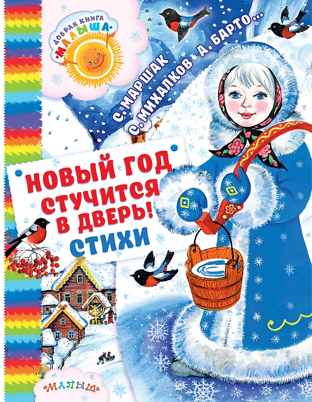Книга Новый год стучится в дверь!: стихи, загадки, песенки (Сергей Михалков, Агния Барто, Самуил Маршак) — 1