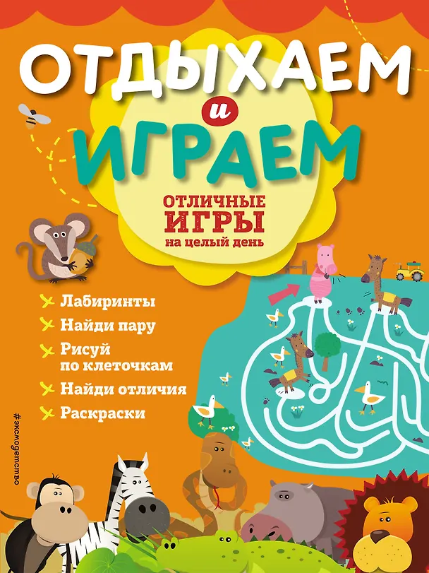 Книга Отличные игры на целый день () — 1
