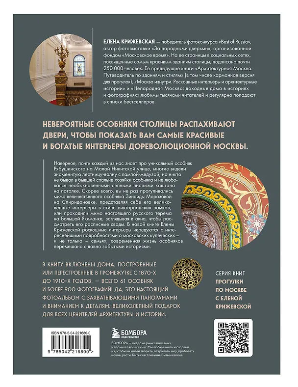 Книга За парадными дверьми: московские особняки в фотографиях и историях (обновленное издание) (Е. Крижевская) — 2