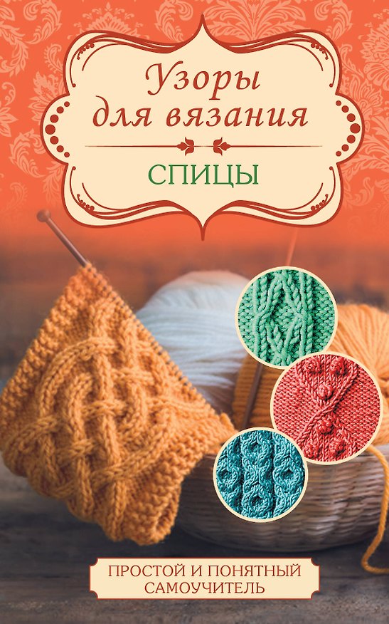 Книга Узоры для вязания. Спицы () — 1