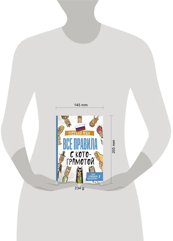 Книга Русский язык. Все правила с котограмотой (Анна Беловицкая) — 4