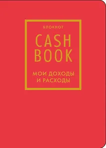Записная книжка «CashBook Мои доходы и расходы» А6, 88 листов, красный, Бомбора