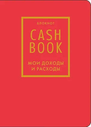 Записная книжка А6 88л "CashBook Мои доходы и расходы 7-е издание (красный)" 3144517