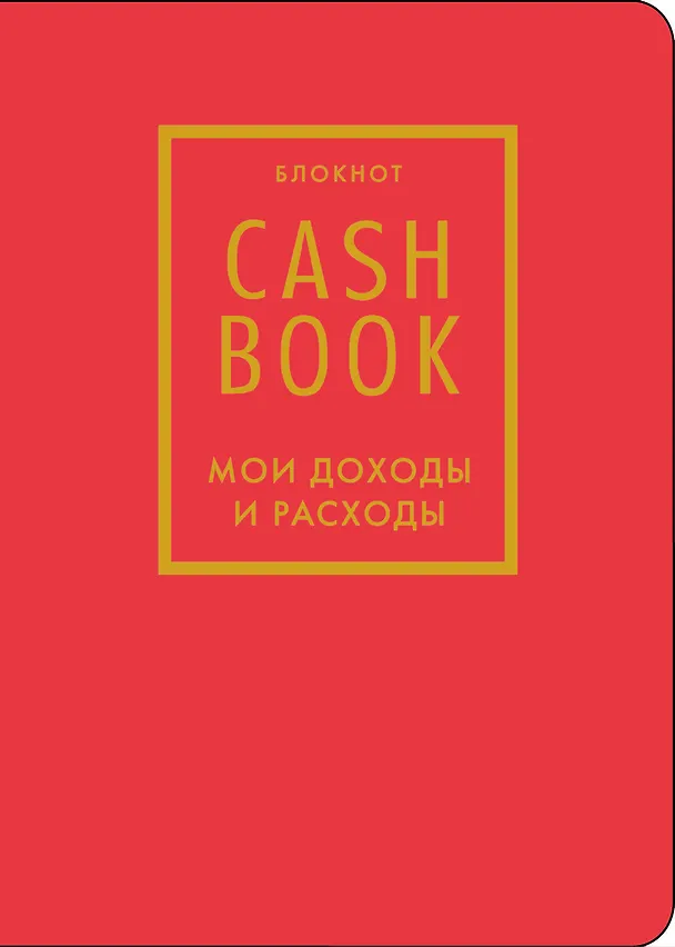 Записная книжка «CashBook Мои доходы и расходы» А6, 88 листов, красный, Бомбора 3144517 — 1