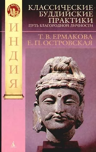 Книга Классические буддийские практики: Путь благородной личности (Т.В. Ермакова) — 1