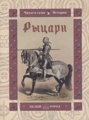 Рыцари (мягк) (Читаем сами История). Колпакова О. (Паламед) — 2152409 — 1