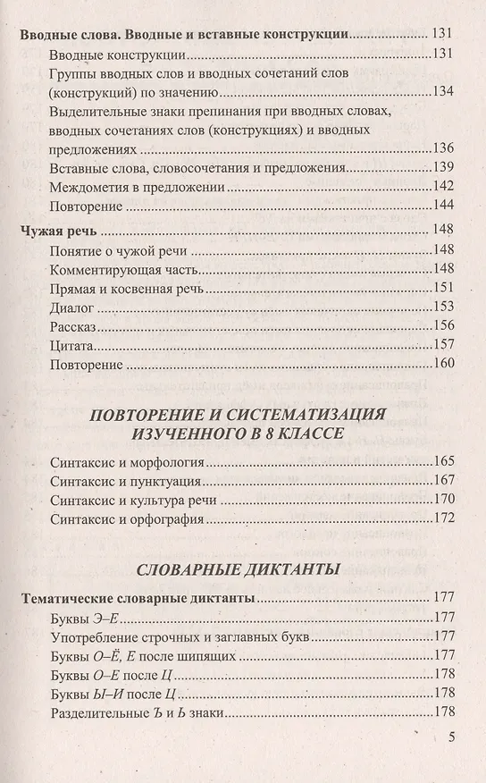 Книга Диктанты по русскому языку: 8 класс: к учебнику Л.А. Тростенцовой, Т.А. Лодыженской  и др. "Русский язык. 8 класс" (Мария Григорьева) — 4