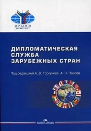 Дипломатическая служба зарубежных стран Учебник (мМГИМО) Торкунов — 2589799 — 1