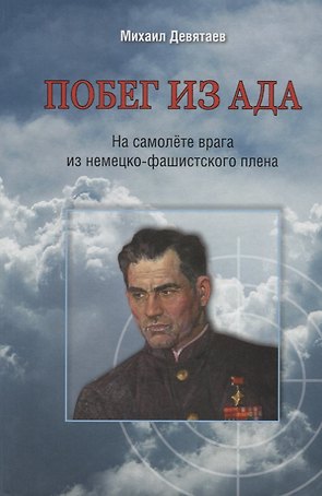 Побег из ада.На самолете врага из немецко-фашистского плена
