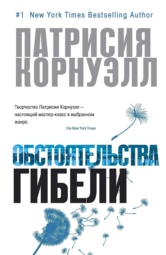 Книга Обстоятельства гибели (Патрисия Корнуэлл) — 1