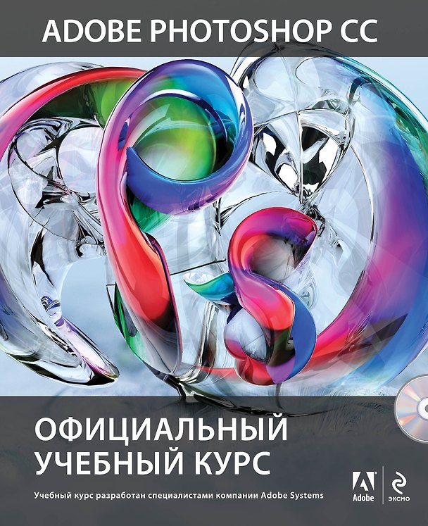 Книга Adobe Photoshop CC. Официальный учебный курс (+DVD) () — 1