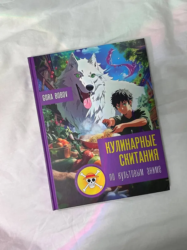 Книга Кулинарные скитания по культовым аниме (Gora Bobov) — 10