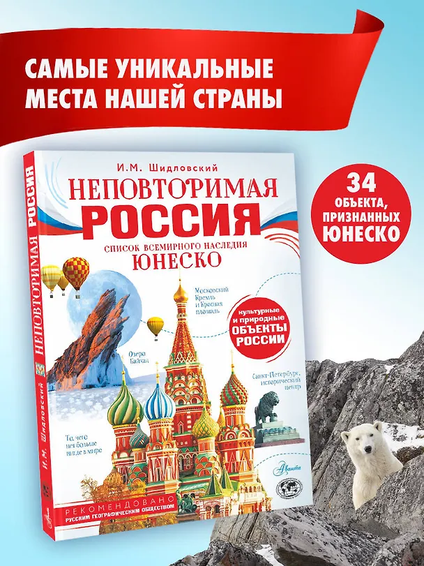 Книга Неповторимая Россия. Список Всемирного наследия ЮНЕСКО (Игорь Шидловский) — 5