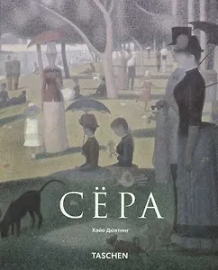 Жорж Сёра. 1859-1891 гг. Пуантилизм