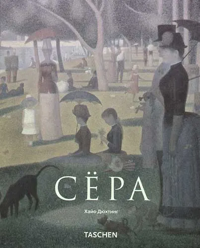 Книга Жорж Сёра. 1859-1891 гг. Пуантилизм (Хайо Дюхтинг) — 1