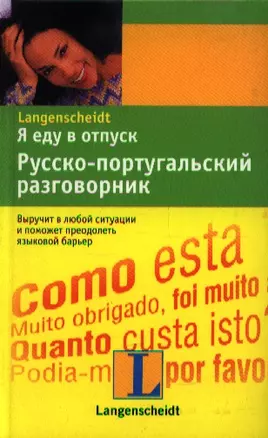 Я еду в отпуск: Русско-португальский разговорник — 2196592 — 1