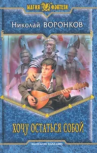 Хочу остаться собой