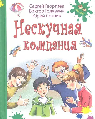 Нескучная компания: рассказы — 2320402 — 1