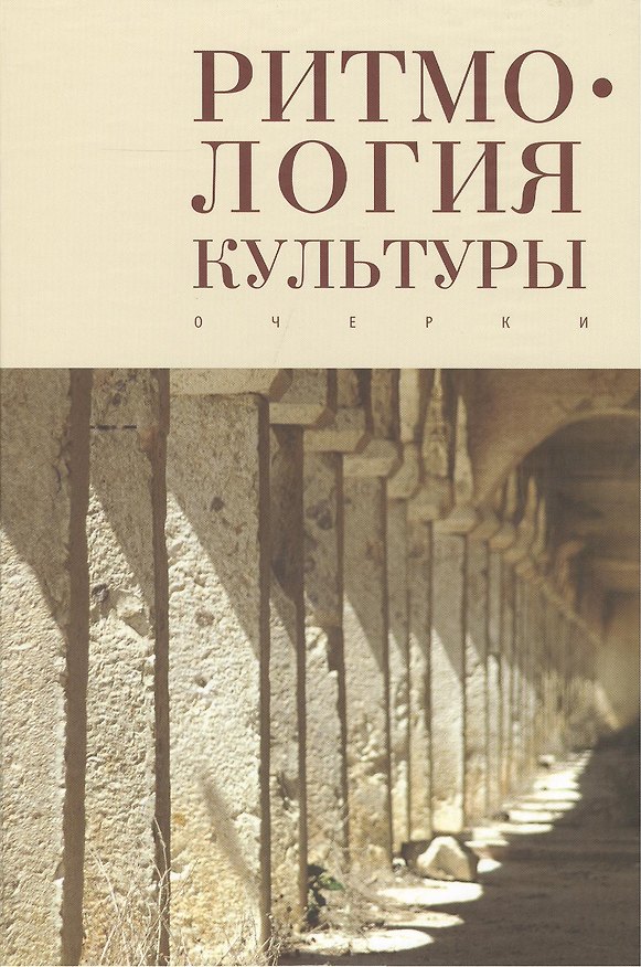 Книга Ритмология культуры () — 1