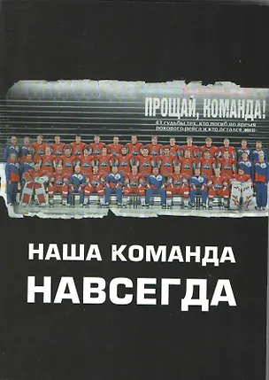 Книга Наша команда навсегда ()