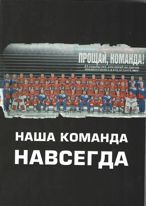Книга Наша команда навсегда () — 1