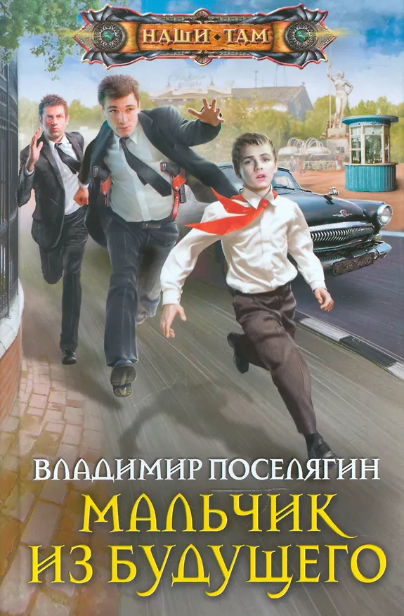 Книга Мальчик из будущего (Владимир Поселягин) — 1