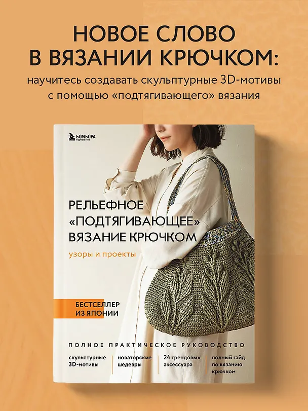 Книга Рельефное «подтягивающее» вязание крючком. Узоры и проекты. Бестселлер из Японии (NIHON VOGUE Corp.) — 6
