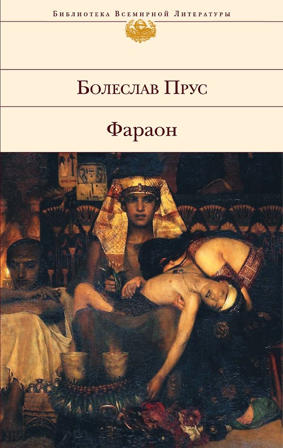 Книга Фараон:  роман (Болеслав Прус) — 1