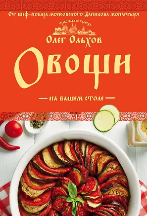 Книга Овощи на вашем столе. Супы, солянки, вареники, котлеты (Олег Ольхов)